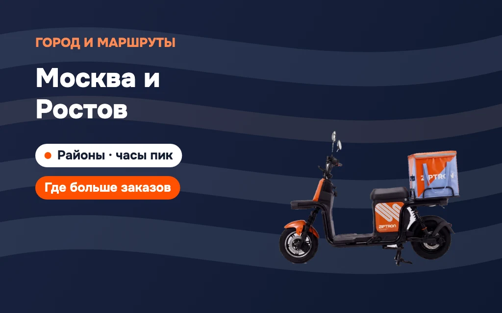 Доставка в Ростове-на-Дону: сколько зарабатывает курьер
